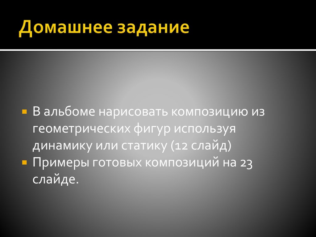 Домашнее задание