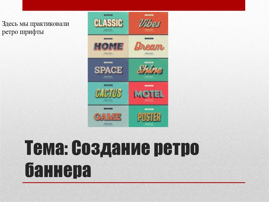 Тема: Создание ретро баннера
