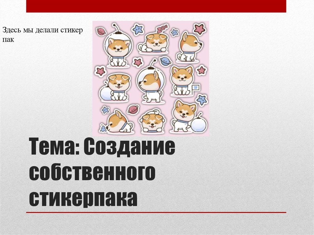 Тема: Создание собственного стикерпака