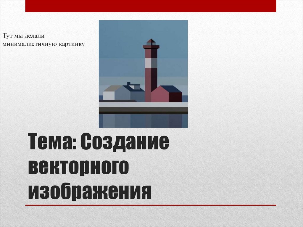 Тема: Создание векторного изображения