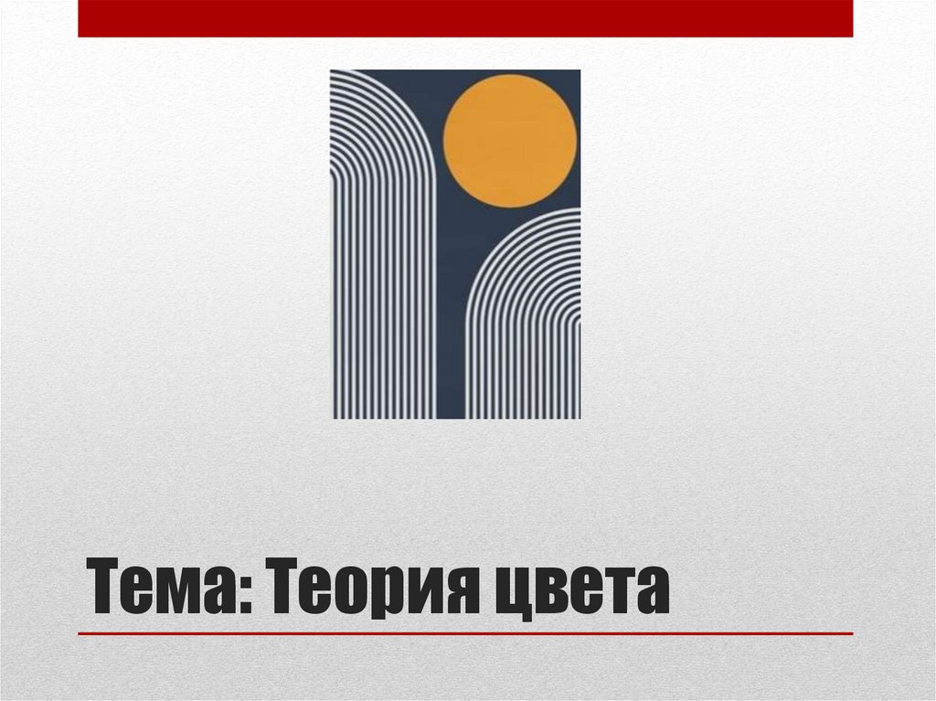 Тема: Теория цвета