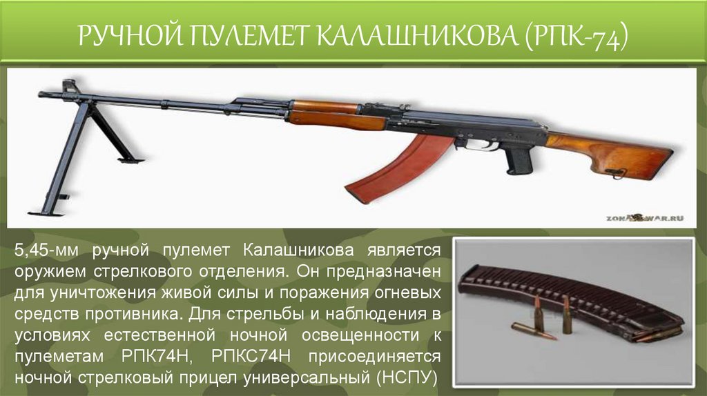 РУЧНОЙ ПУЛЕМЕТ КАЛАШНИКОВА (РПК-74)