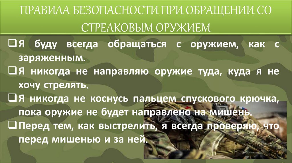 ПРАВИЛА БЕЗОПАСНОСТИ ПРИ ОБРАЩЕНИИ СО СТРЕЛКОВЫМ ОРУЖИЕМ