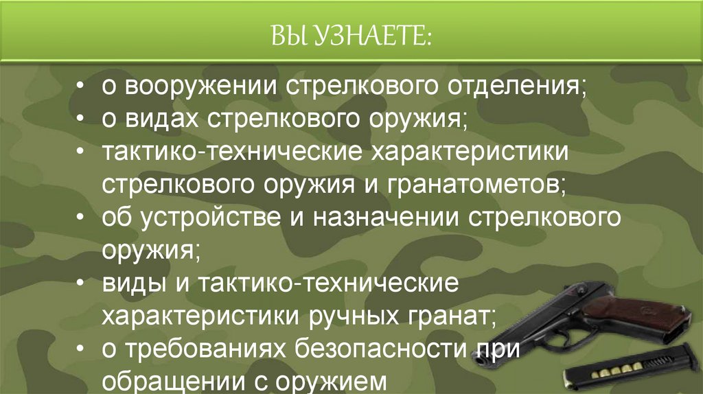 ВЫ УЗНАЕТЕ: