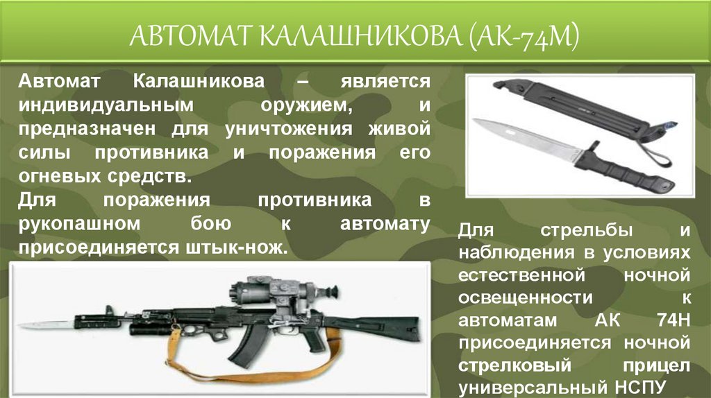 АВТОМАТ КАЛАШНИКОВА (АК-74М)