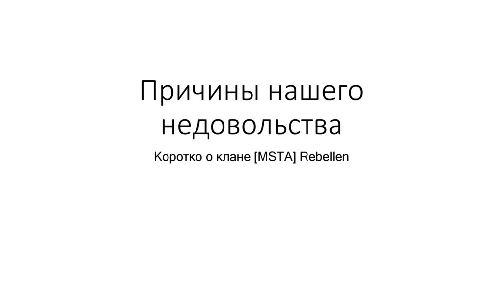 Причины нашего недовольства