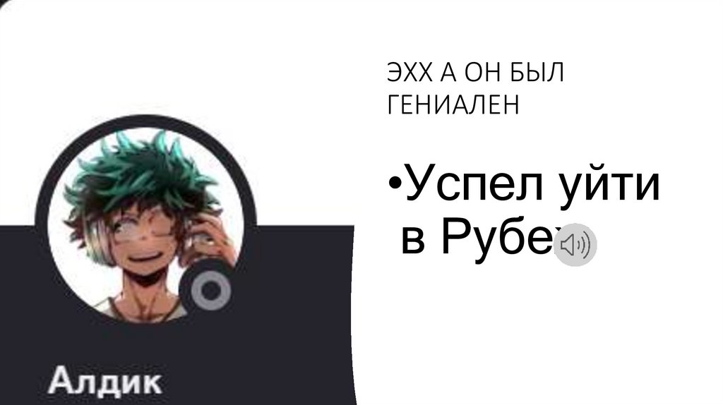ЭХХ А ОН БЫЛ ГЕНИАЛЕН