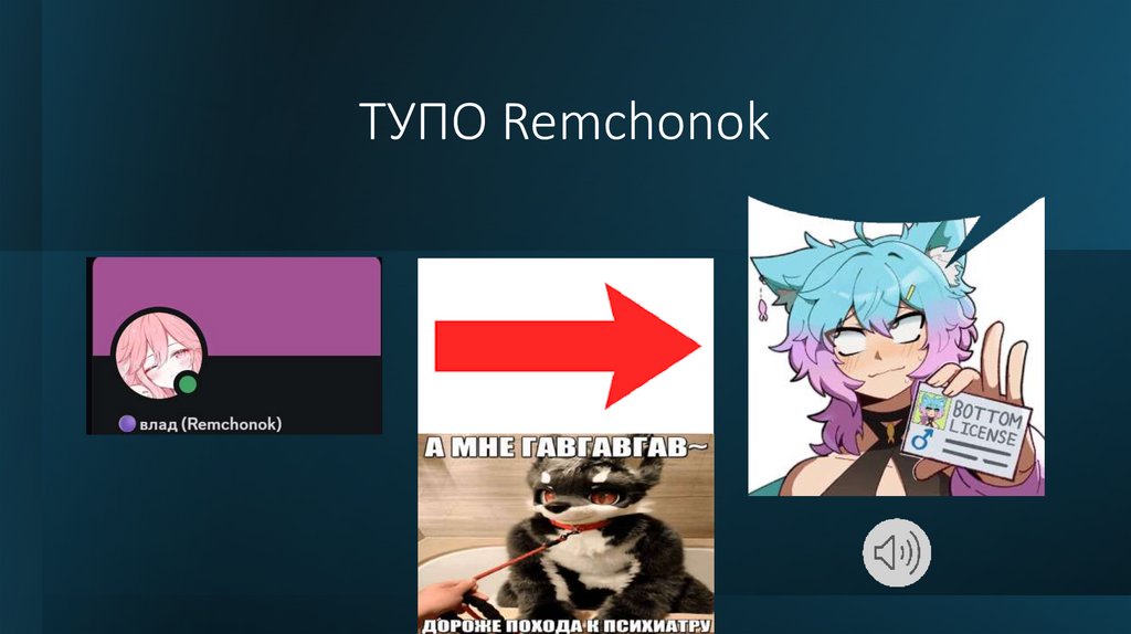 ТУПО Remchonok