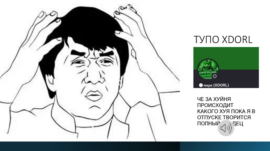 ТУПО XDORL