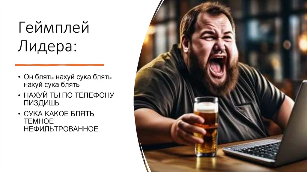 Геймплей Лидера: