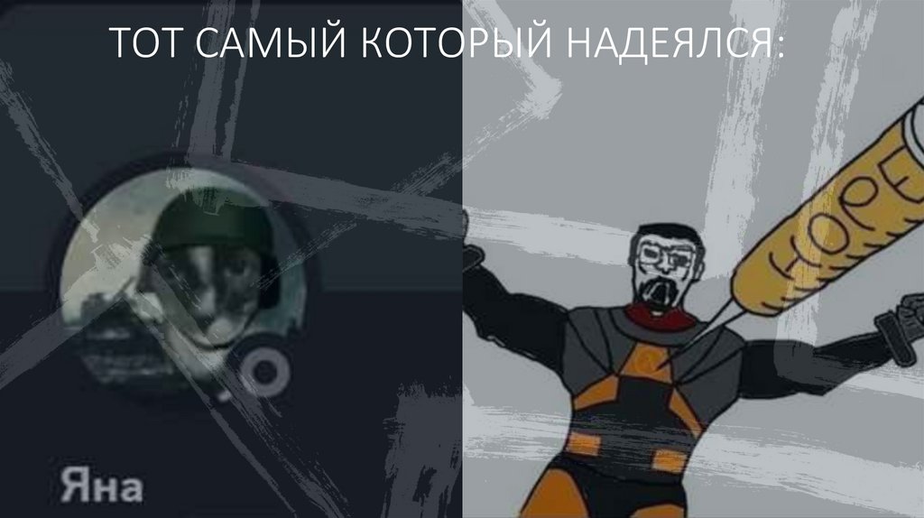 ТОТ САМЫЙ КОТОРЫЙ НАДЕЯЛСЯ: