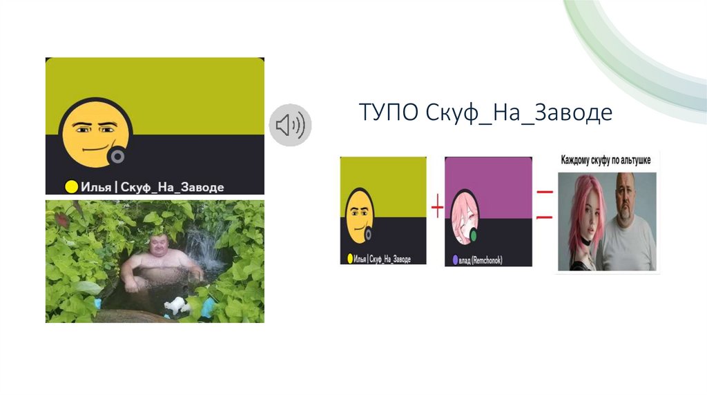 ТУПО Скуф_На_Заводе