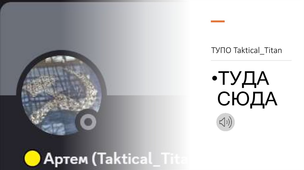ТУПО Taktical_Titan