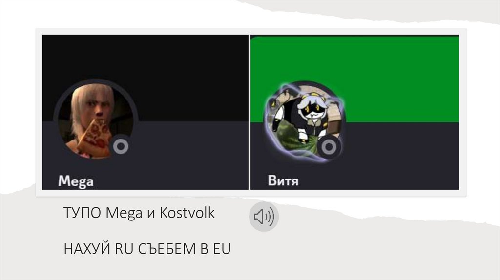 ТУПО Mega и Kostvolk НАХУЙ RU СЪЕБЕМ В EU