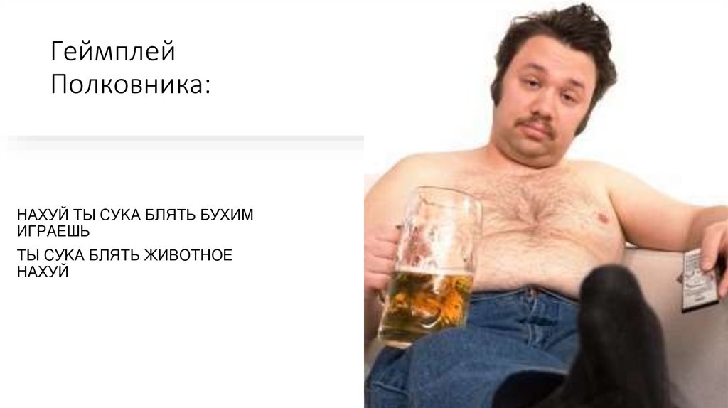 Геймплей Полковника: