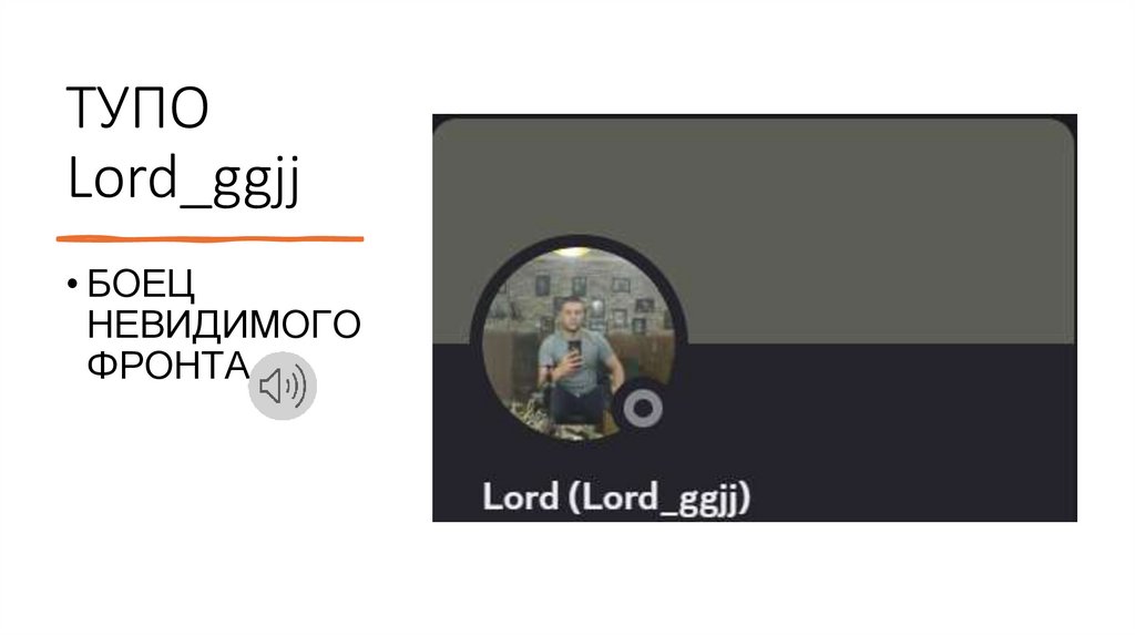ТУПО Lord_ggjj
