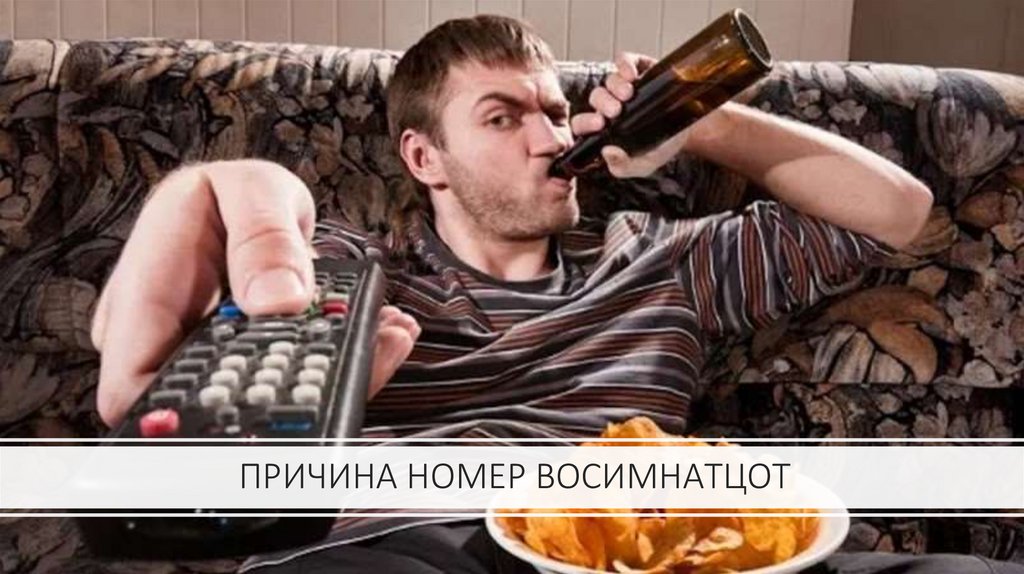 ПРИЧИНА НОМЕР ВОСИМНАТЦОТ