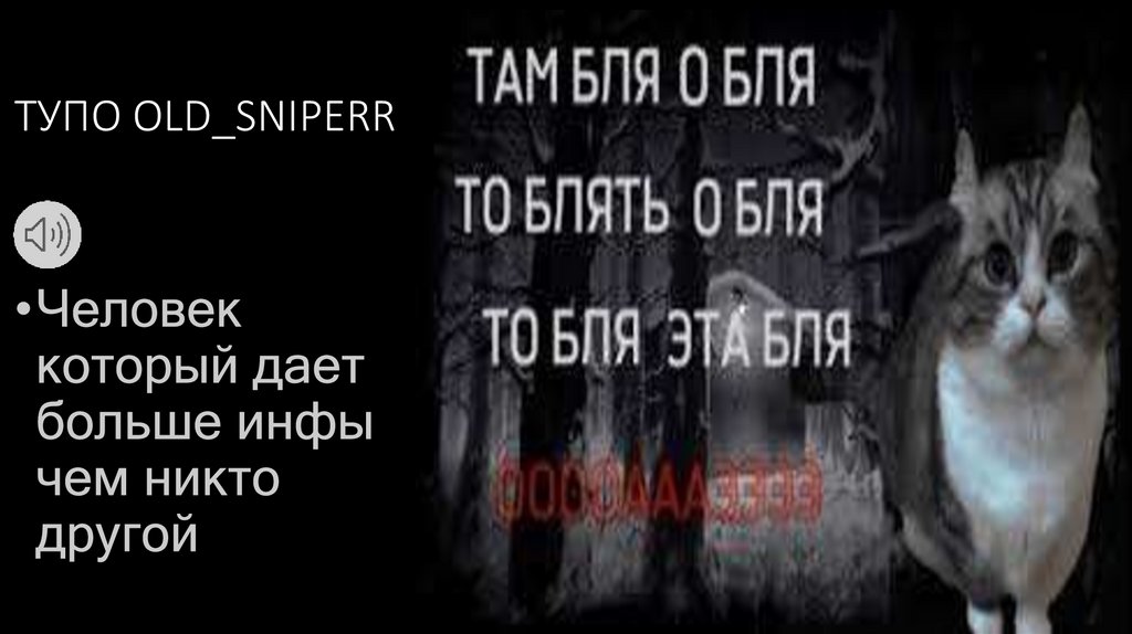 ТУПО OLD_SNIPERR
