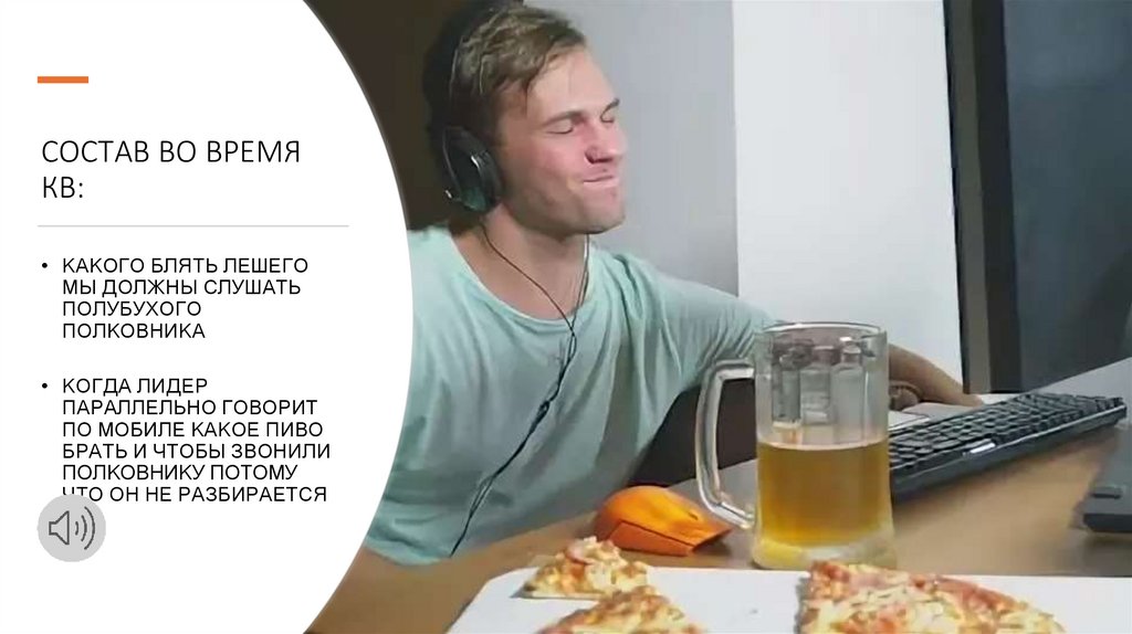 СОСТАВ ВО ВРЕМЯ КВ: