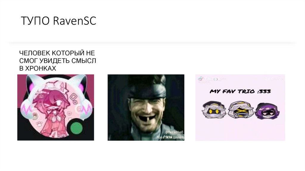ТУПО RavenSC