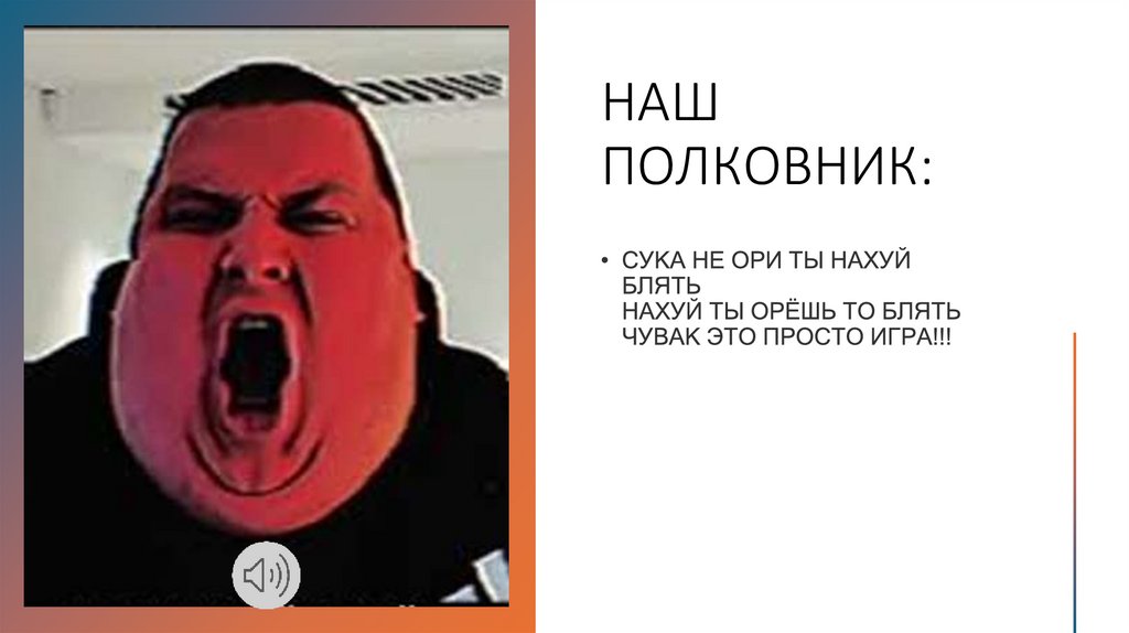 НАШ ПОЛКОВНИК: