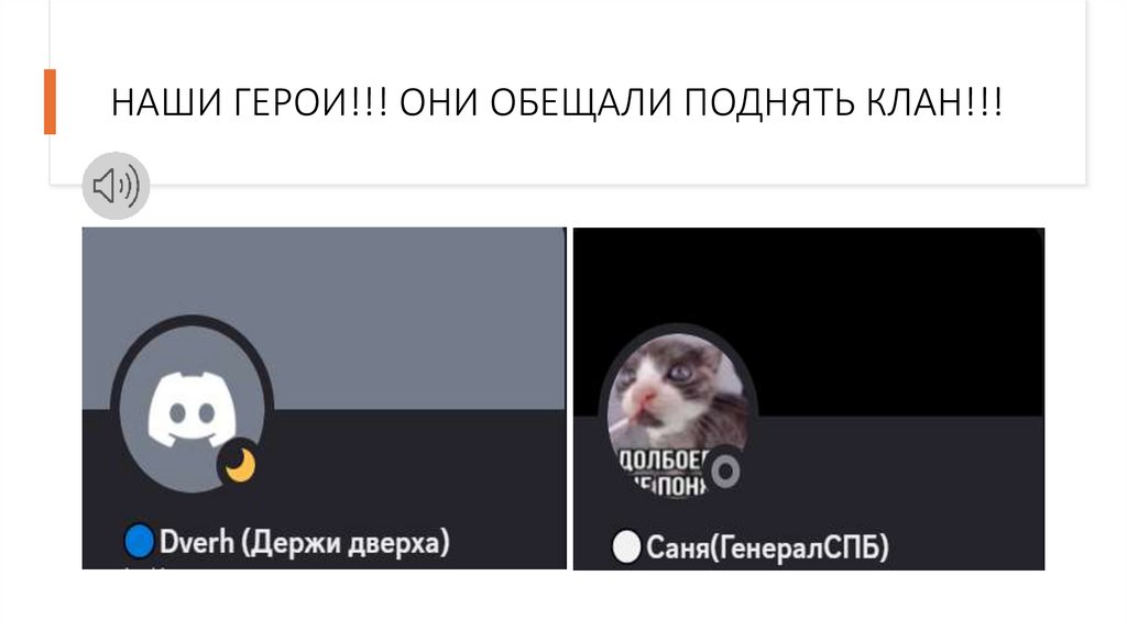НАШИ ГЕРОИ!!! ОНИ ОБЕЩАЛИ ПОДНЯТЬ КЛАН!!!