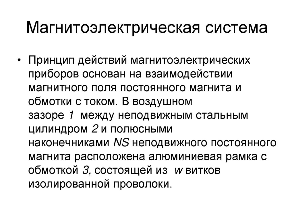 Магнитоэлектрическая система