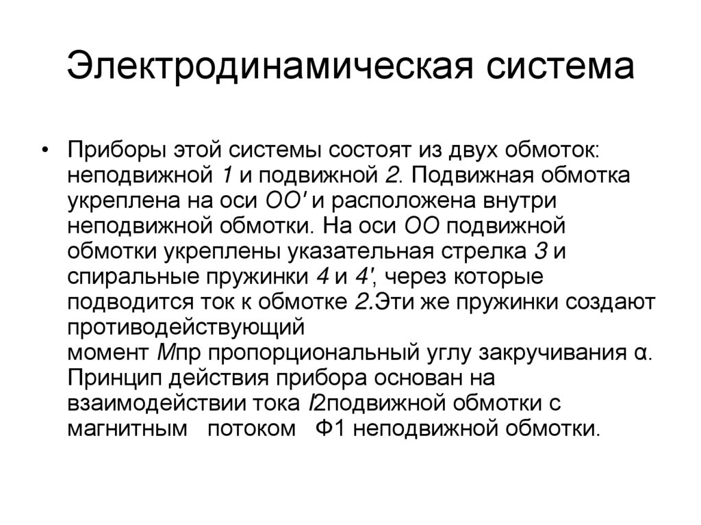 Электродинамическая система