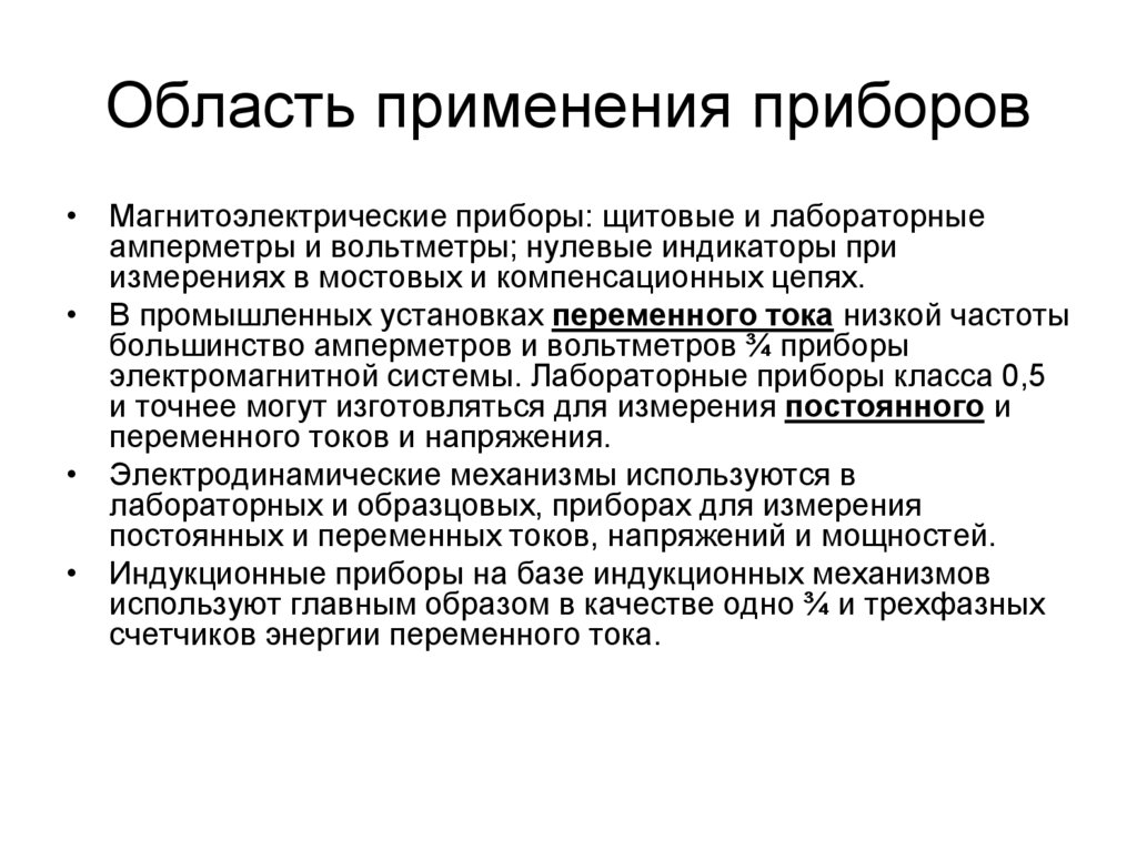 Область применения приборов
