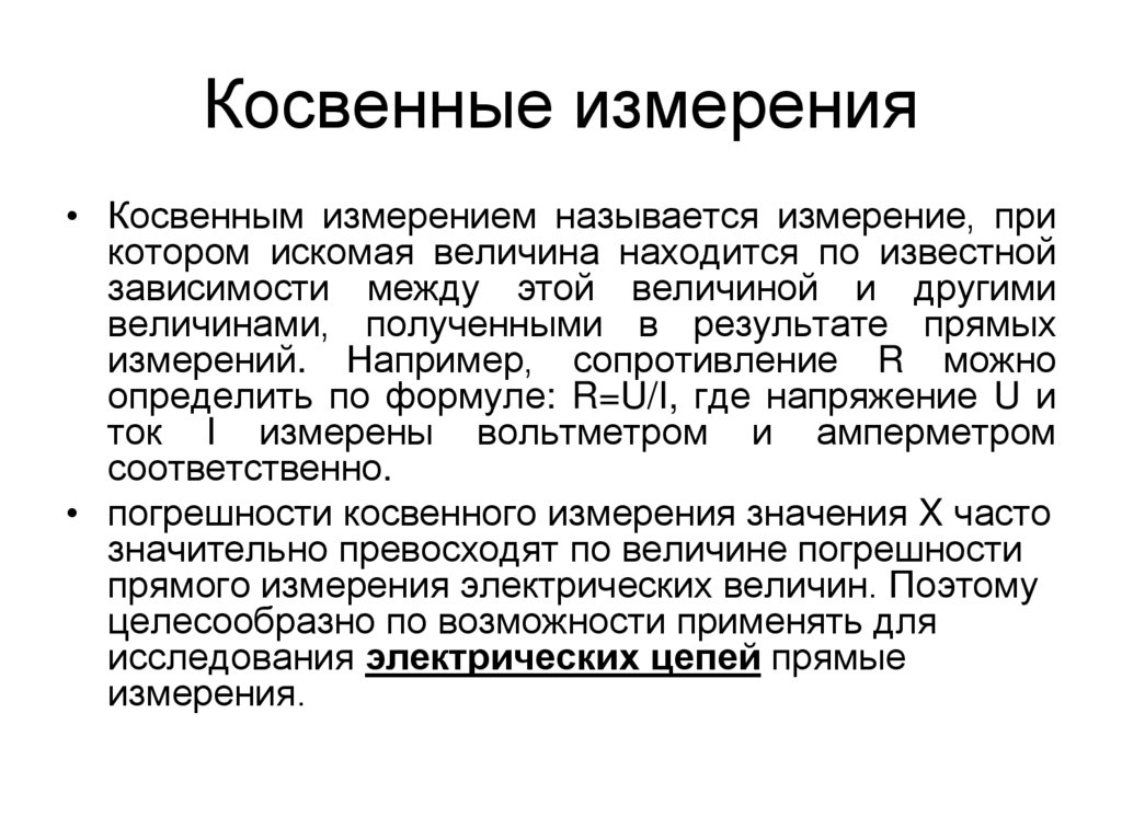 Косвенные измерения