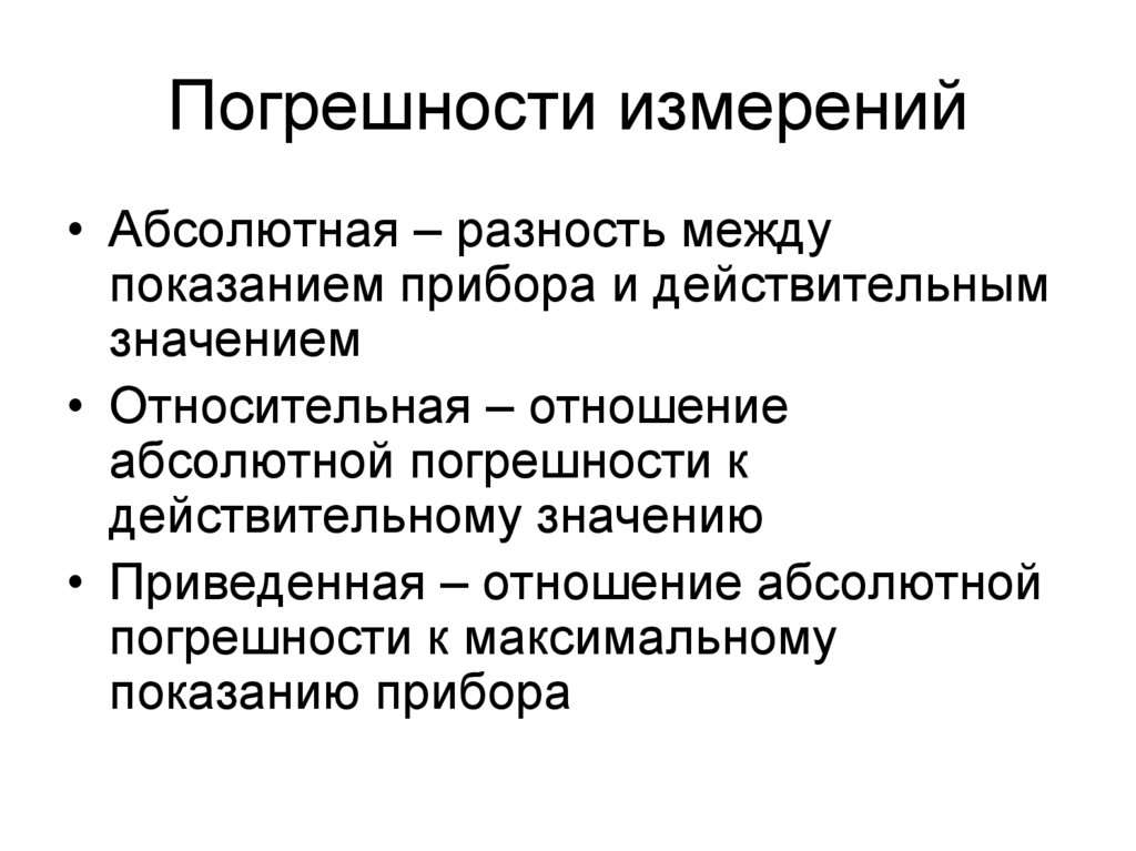 Погрешности измерений