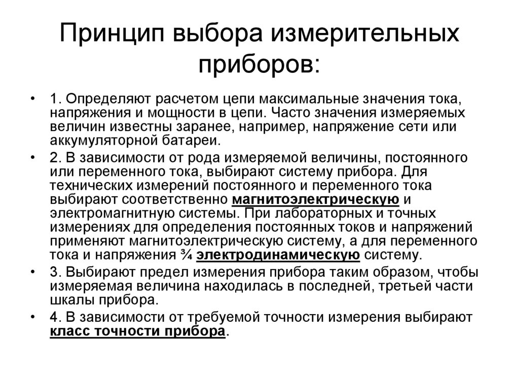 Принцип выбора измерительных приборов: