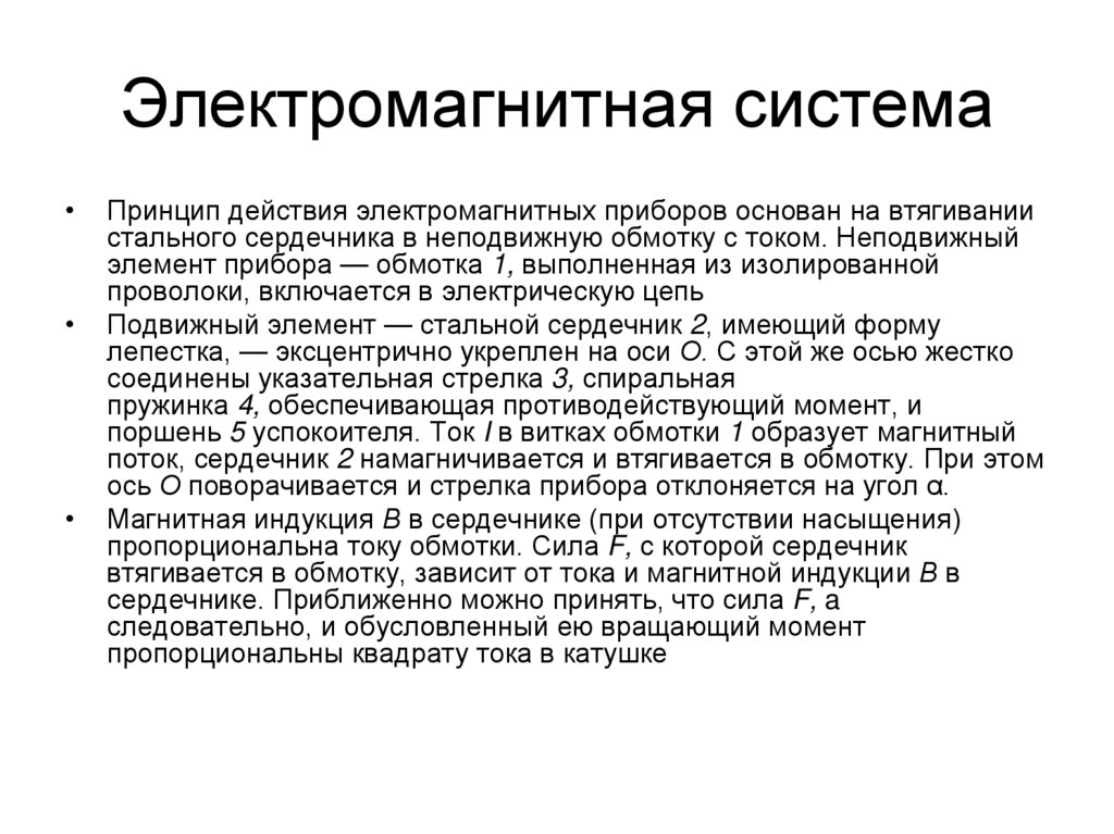 Электромагнитная система