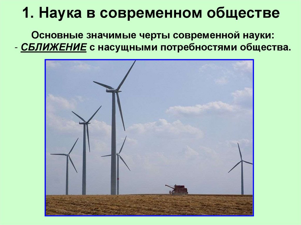 1. Наука в современном обществе