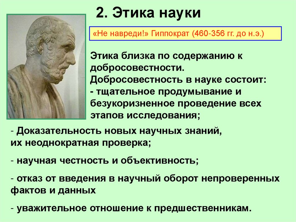 2. Этика науки