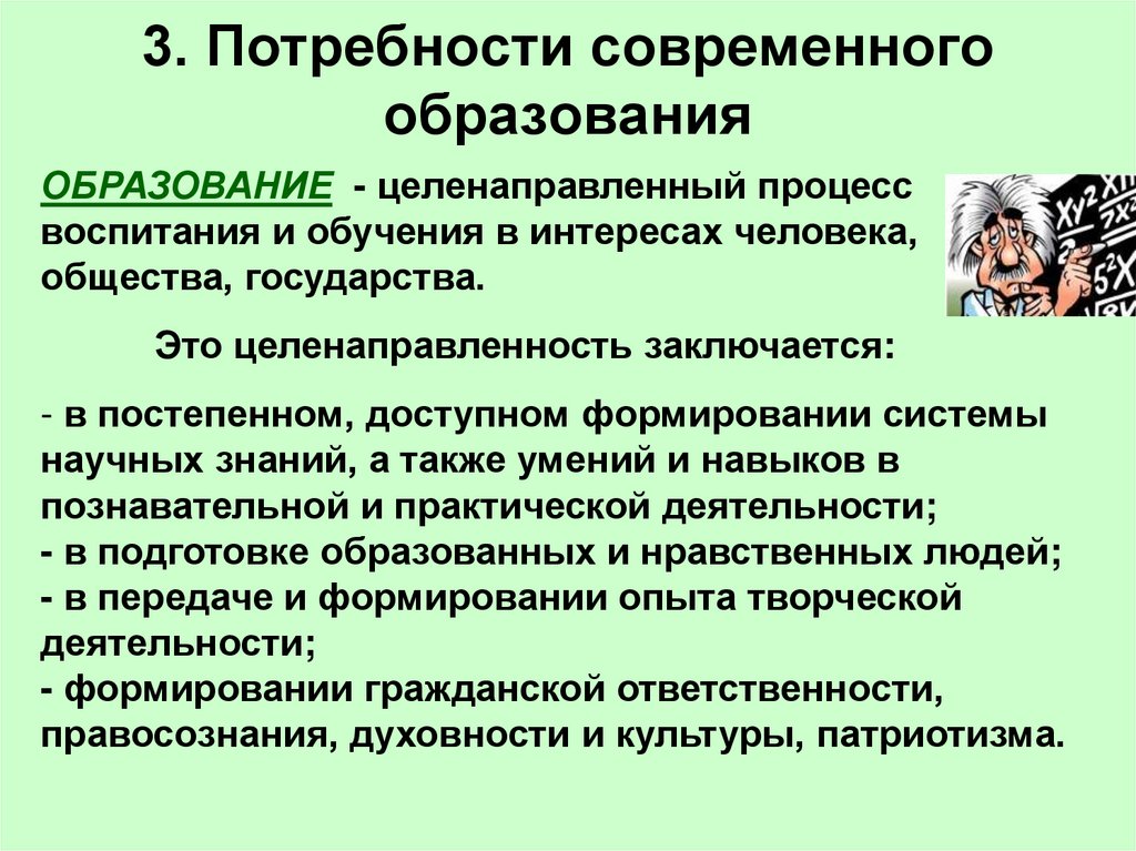 3. Потребности современного образования