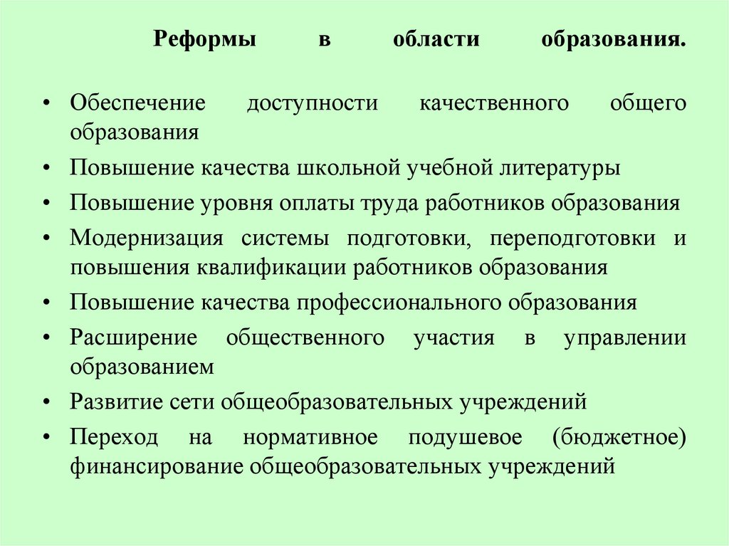 Реформы в области образования.