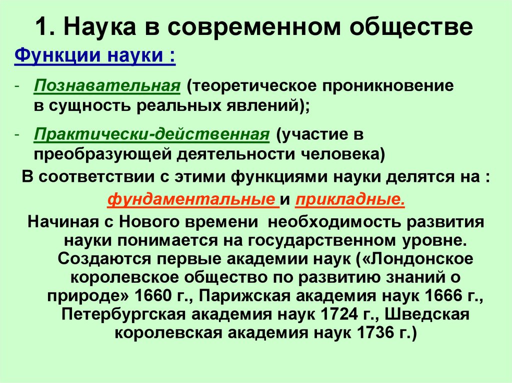 1. Наука в современном обществе