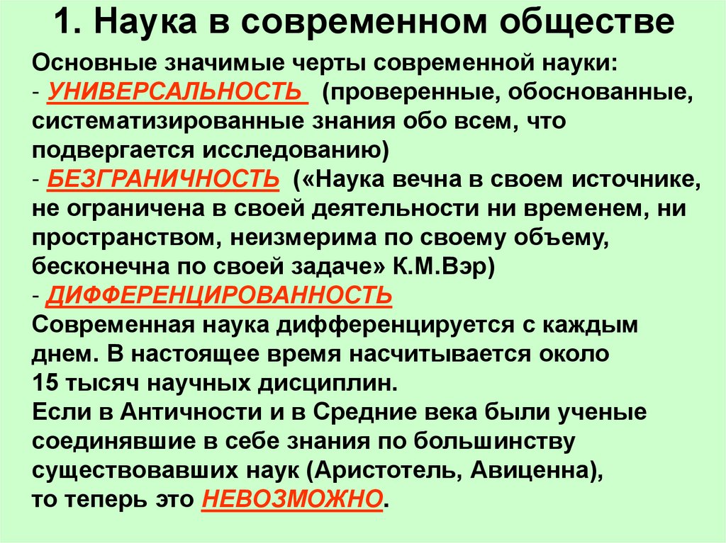 1. Наука в современном обществе