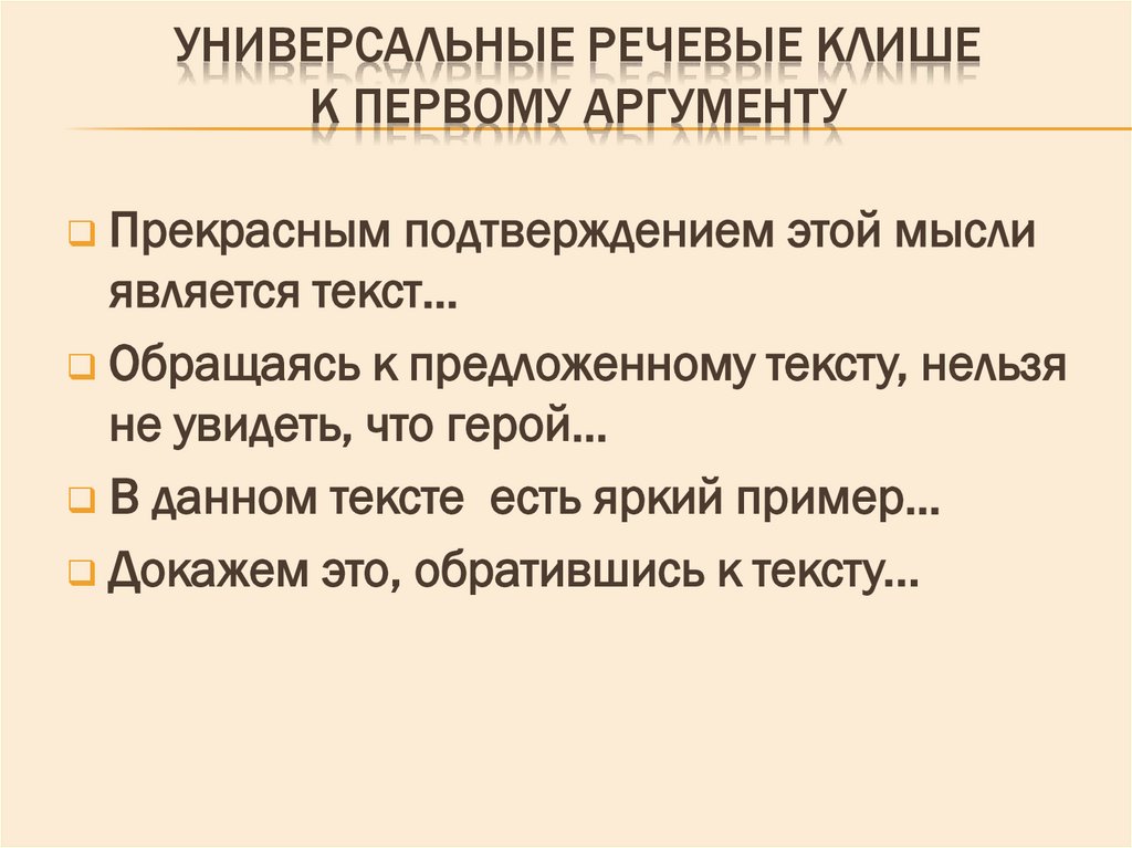 УНИВЕРСАЛЬНЫЕ РЕЧЕВЫЕ КЛИШЕ К ПЕРВОМУ АРГУМЕНТУ