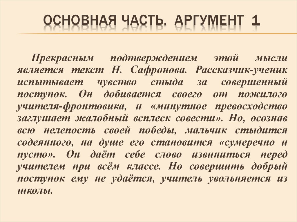 Основная часть. Аргумент 1