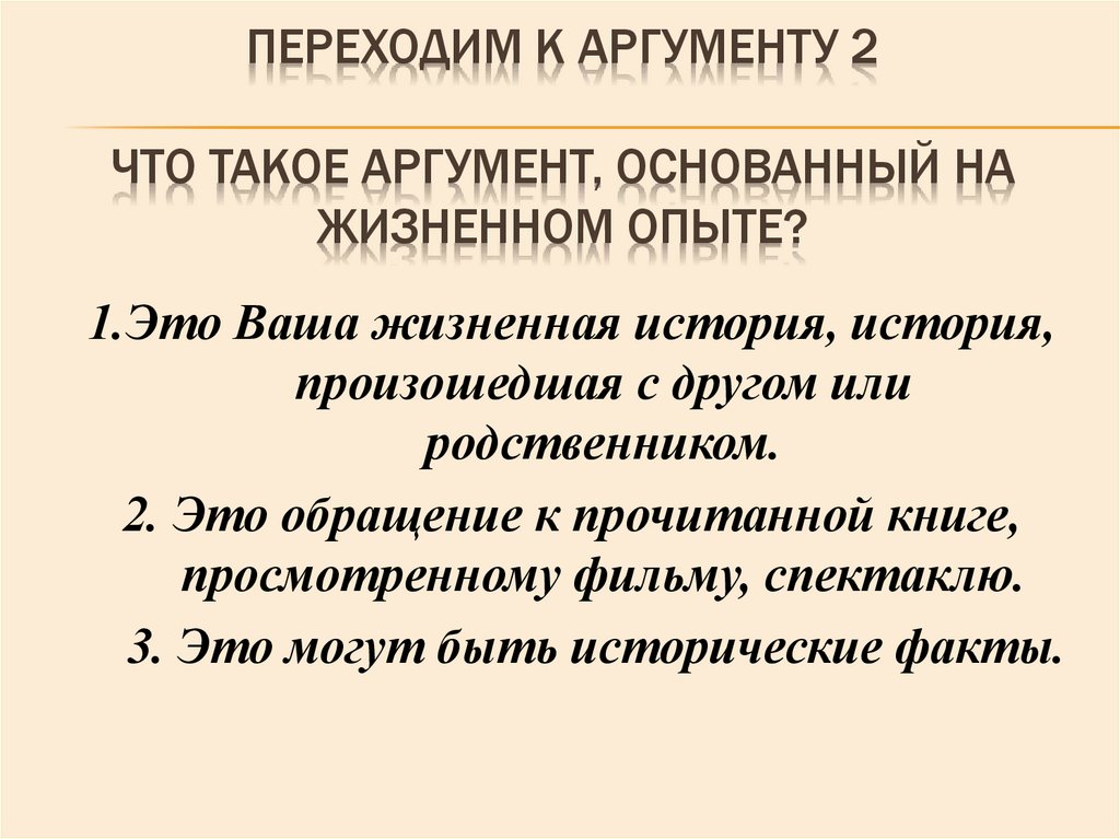 Переходим к аргументу 2 Что такое аргумент, основанный на жизненном опыте?