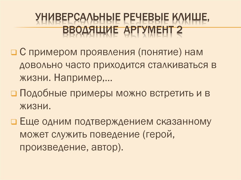 Универсальные речевые клише, вводящие аргумент 2