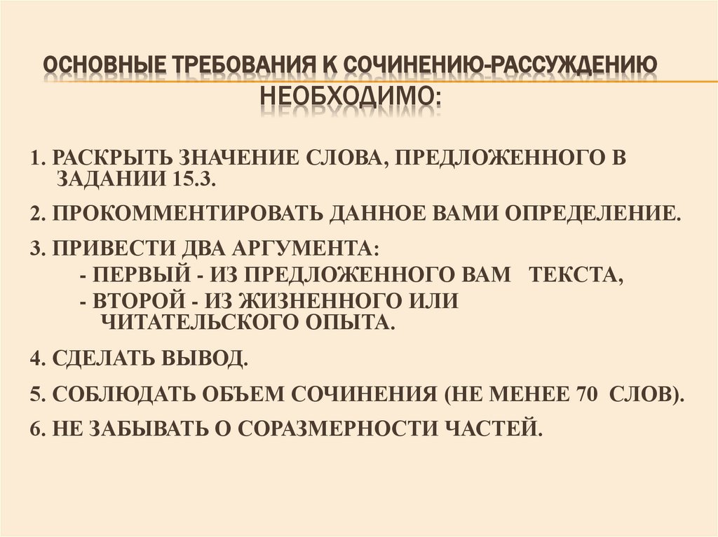 Основные требования к сочинению-рассуждению Необходимо: