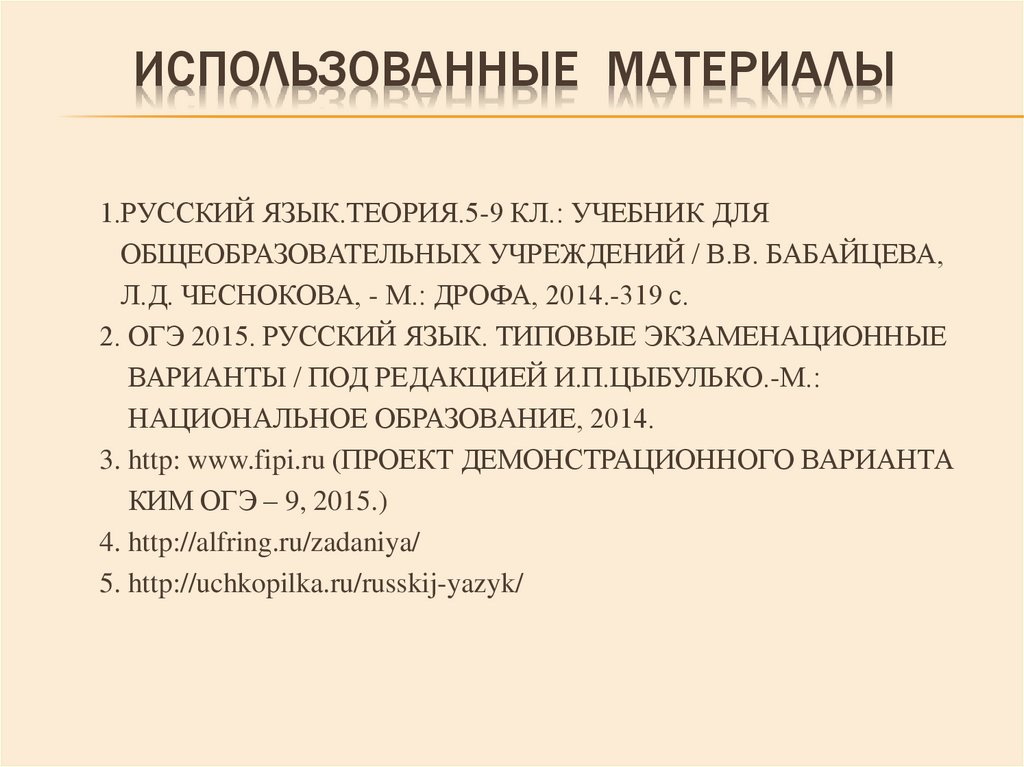 ИСПОЛЬЗОВАННЫЕ МАТЕРИАЛЫ