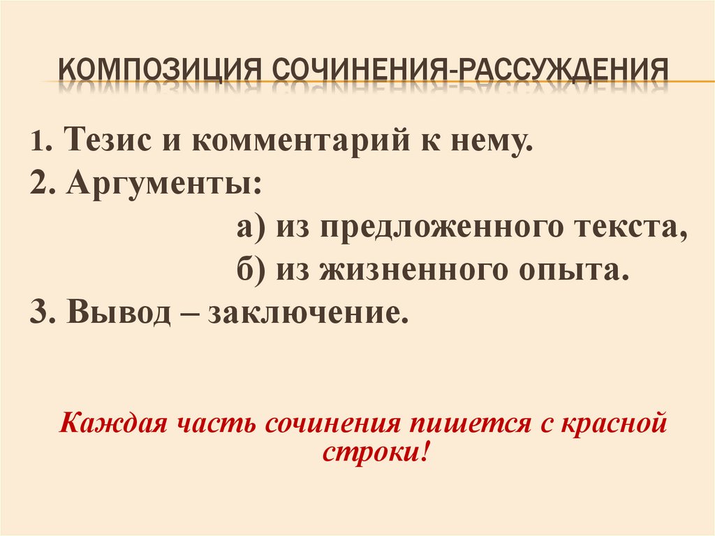 Композиция сочинения-рассуждения