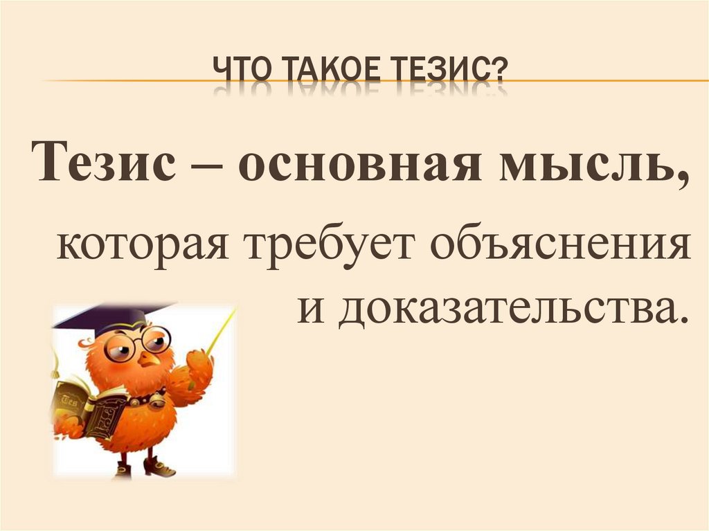 Что такое тезис?