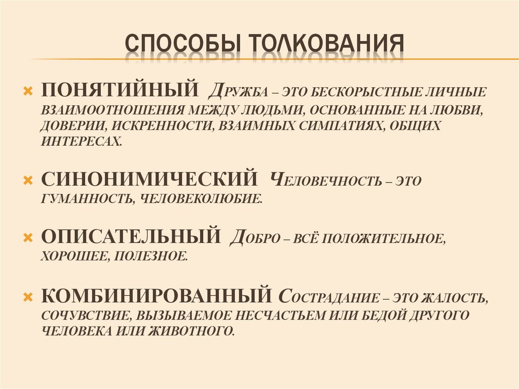 СПОСОБЫ ТОЛКОВАНИЯ