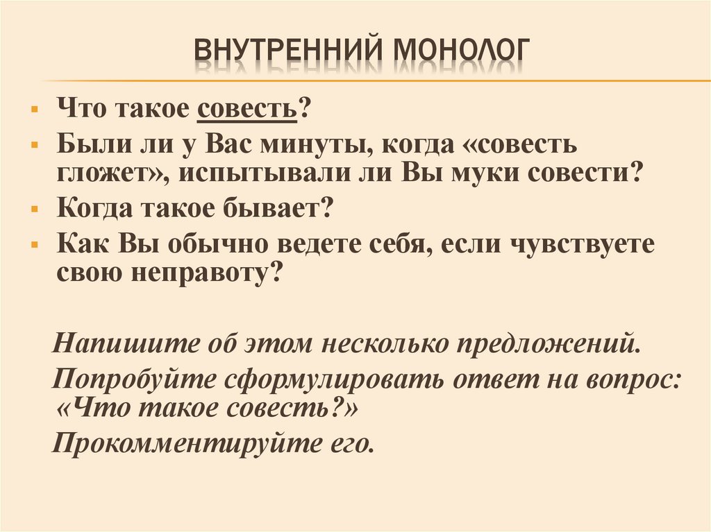 Внутренний монолог