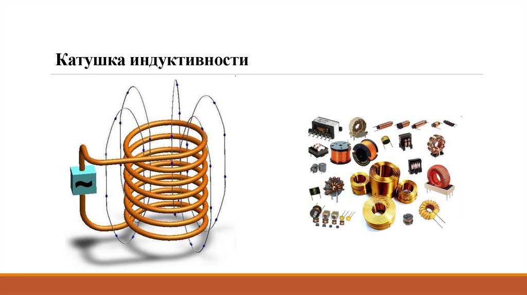 Катушка индуктивности